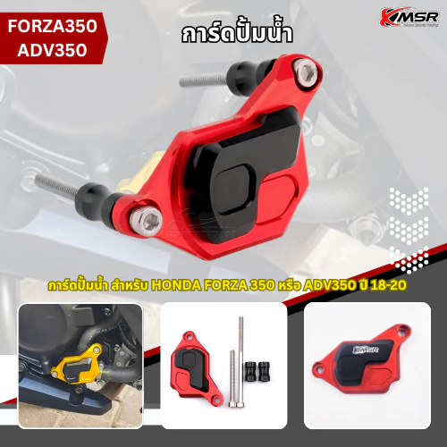 การ์ดปั้มน้ำ ครอบปั๊มน้ำ สำหรับ HONDA FORZA 350 หรือ ADV 350 ปี 18-20 กันล้ม กันรอย งานอะลูมิเนียม พร้อมชุดน็อต โดย Xmsr