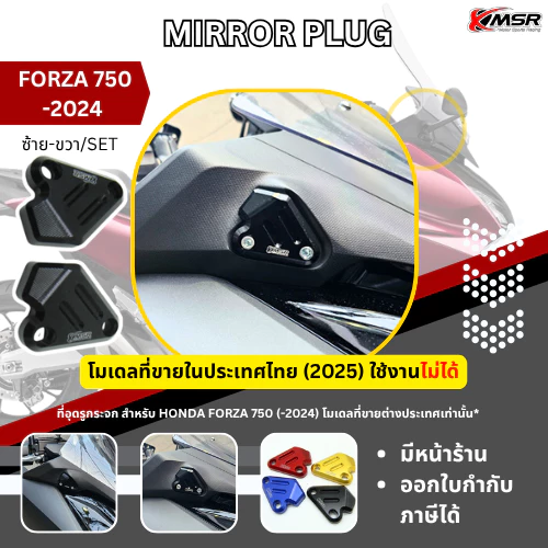 ที่อุดรูกระจก ที่ปิดรูกระจก HONDA FORZA 750 ถึงปี 2024 (2025 รถในไทยใส่ไม่ได้) งาน อลูมิเนียม CNC (2ชิ้น/แพ็ค) โดย Xmsr