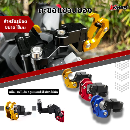 ตะขอเกี่ยวของ ตะขอแขวนของ สำหรับ HONDA FORZA หรือ YAMAHA สำหรับรูน็อตกระจกขนาด 10มม. ตะขอยึดรูหูกระจก งานCNC โดย Xmsr