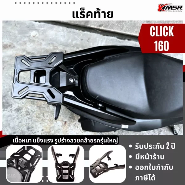 แร็คท้าย ตะแกรงท้าย อะลูมิเนียม สำหรับ HONDA CLICK 160i ปี 2022-2024 แร้คท้าย​​​ ตะแกรงบรรทุก โดย Xmsr