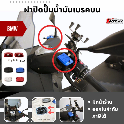 ฝาปิดปั๊มน้ำมันเบรคบน แท้100% ฝาปิดปั๊มเบรคบน Xmsr สำหรับ BMW C 400 ครอบปั๊ม อะลูมิเนียมอัลลอยด์ แข็งแรง ไม่เป็นสนิม