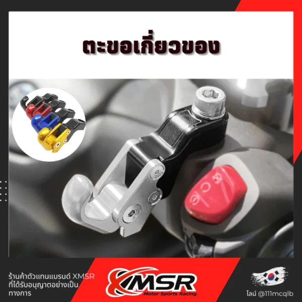 ตะขอเกี่ยวของ ตะขอแขวนของ สำหรับรูหูกระจกขนาด 10mm หรือYamaha Xmax Nmax Honda Click งานอะลูมิเนียม โดย Xmsr