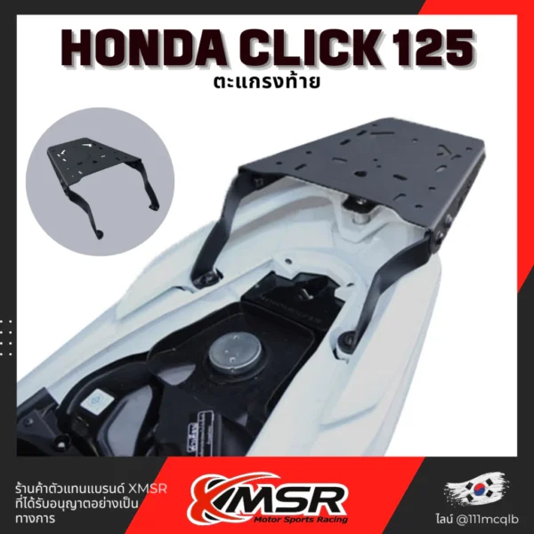 แร็คท้าย ตะแกรงท้าย สำหรับ HONDA CLICK 125i 150i ปีเก่า-2020 ตะแกรงบรรทุก แข็งแรง ทนไม่เป็นสนิม โดย Xmsr