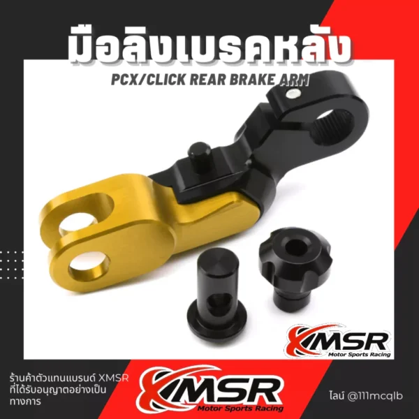 XMSR มือลิงเบรคหลัง สำหรับ Honda รุ่น PCX, CLICK มือลิงเบรคอะลูมิเนียมอัลลอยด์ คุณภาพสูง แข็งแรง มีขายส่ง