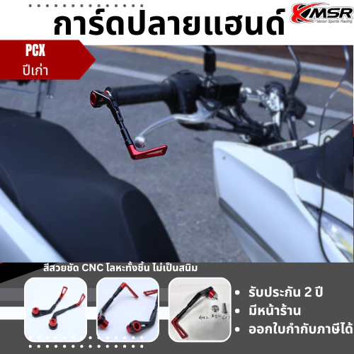 การ์ดปลายแฮนด์ การ์ดแฮนด์ สำหรับ HONDA PCX ทุกปี งานอะลูมิเนียม ทนทาน สวยงาม มีสีให้เลือก โดย Xmsr