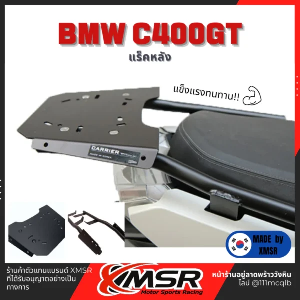 แท้100% ตะแกรงท้าย อะลูมิเนียม BMW C400GT Xmsr แร็คท้าย​ เหล็กท้าย​ ตะแกรงเหล็ก​ ตะแกรงบรรทุก