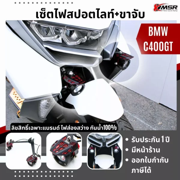ไฟสปอตไลท์ DARKBUSTER 5 พร้อมขาจับไฟ สำหรับ BMW C400GT ไฟตัดหมอก ไฟสปอตไลท์ ขาจับไฟตัดหมอก สว่าง แข็งแรง โดย Xmsr