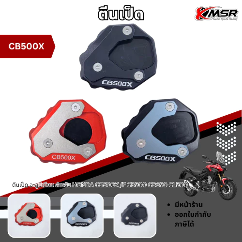 ตีนเป็ด รองขาตั้งข้าง อะลูมิเนียม สำหรับ HONDA รุ่น NX500 CB500X CB500F CBR500 CB650 CB300R CL500 แข็งแรง ทนทาน โดย Xmsr