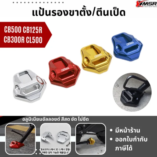 ตีนเป็ด HONDA CB500X CB500F CB500R CBR500R CB125R CB300R CB650 CL500 แผ่นรองขาตั้งข้าง อลูมิเนียม โดย Xmsr