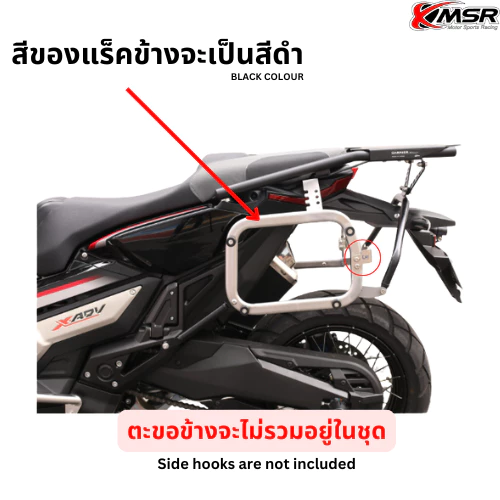 แร็คท้าย+แร็คข้าง Honda X-ADV750 ปีเก่า-2020 XMSR
