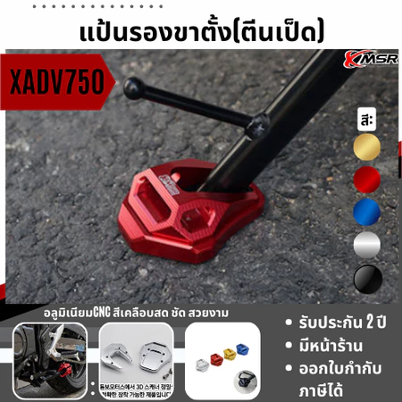 ตีนเป็ด HONDA XADV 750 X-ADV ปี 2017-2020 และ ปี 2021-2025 (FORZA 750) รองขาตั้งข้าง อลูมิเนียม งาน CNC แข็งแรง โดย Xmsr