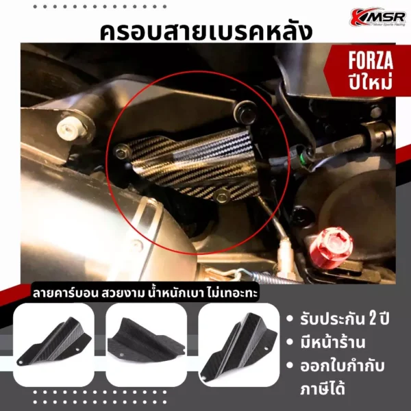 แท้100% ฝาครอบสายเบรคหลัง Honda Forza ครอบสายดิสก์เบรค ครอบแม่ปั๊มเบรคหลัง XMSR สวยงาม แข็งแรง ของแต่งมอเตอร์ไซค์