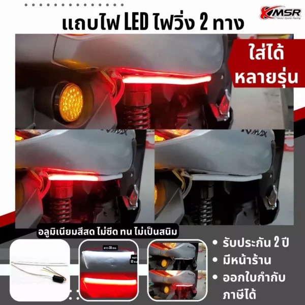 แถบไฟ LED ไฟวิ่ง งานใต้หวัน ไฟ2ทาง ไฟเส้น แถบไฟเลี้ยว แถบไฟเบรค คิ้วไฟ ไฟข้าง ใส่ได้หลายรุ่น NMAX XMAX PCX FORZAโดย Xmsr