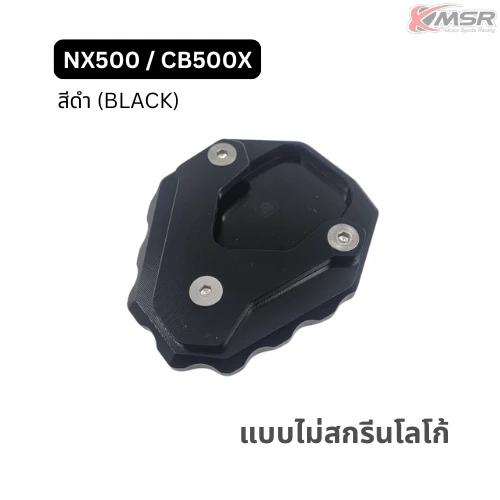 ตีนเป็ด รองขาตั้งข้าง อะลูมิเนียม สำหรับ HONDA รุ่น NX500 CB500X CB500F CBR500 CB650 CB300R CL500 แข็งแรง ทนทาน โดย Xmsr